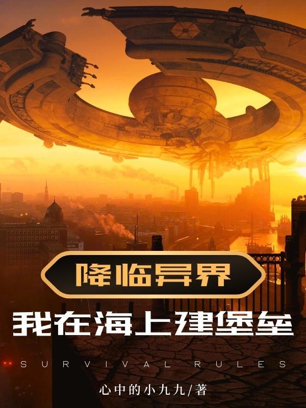 降临异界:我在海上建堡垒